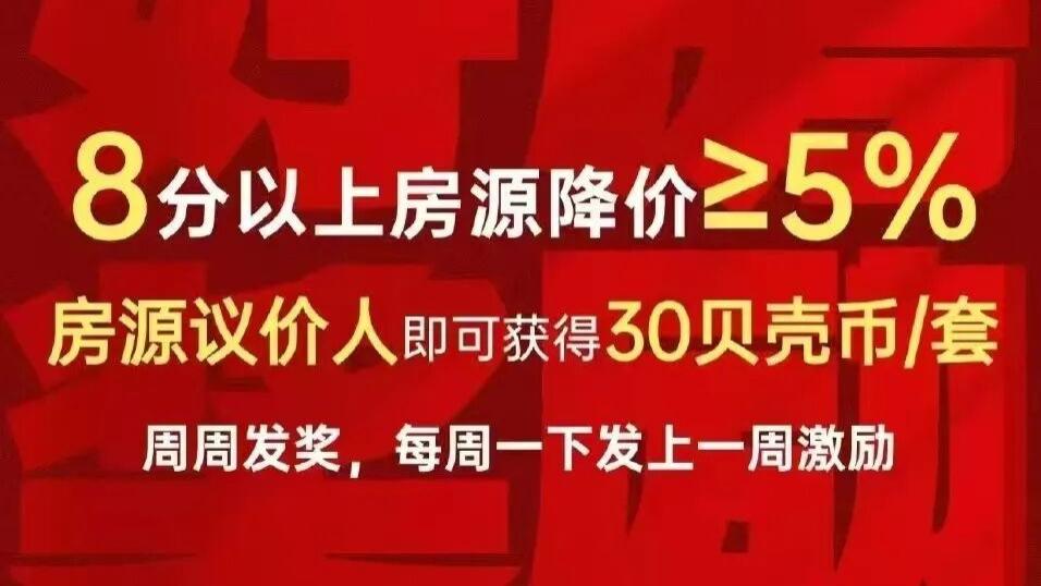 贝壳，玩起了“降价奖励”