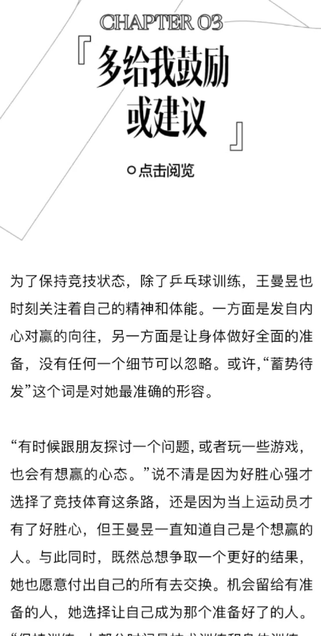 王曼昱：多给我鼓励或建议
王曼昱在Glass最新杂志采访中，
流露出来多哈世乒赛