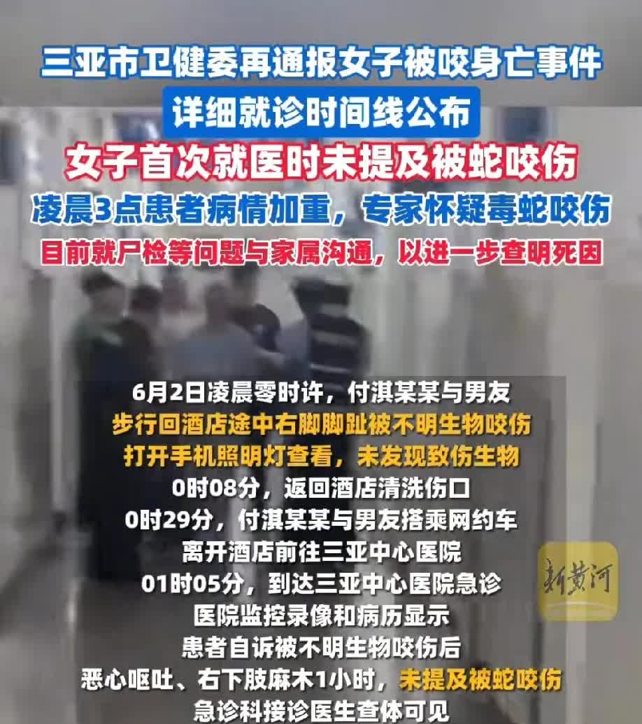 三亚市卫健委再次通报女子被蛇咬身亡事件！女子是在凌晨被蛇咬，跟男友回到酒店后用水