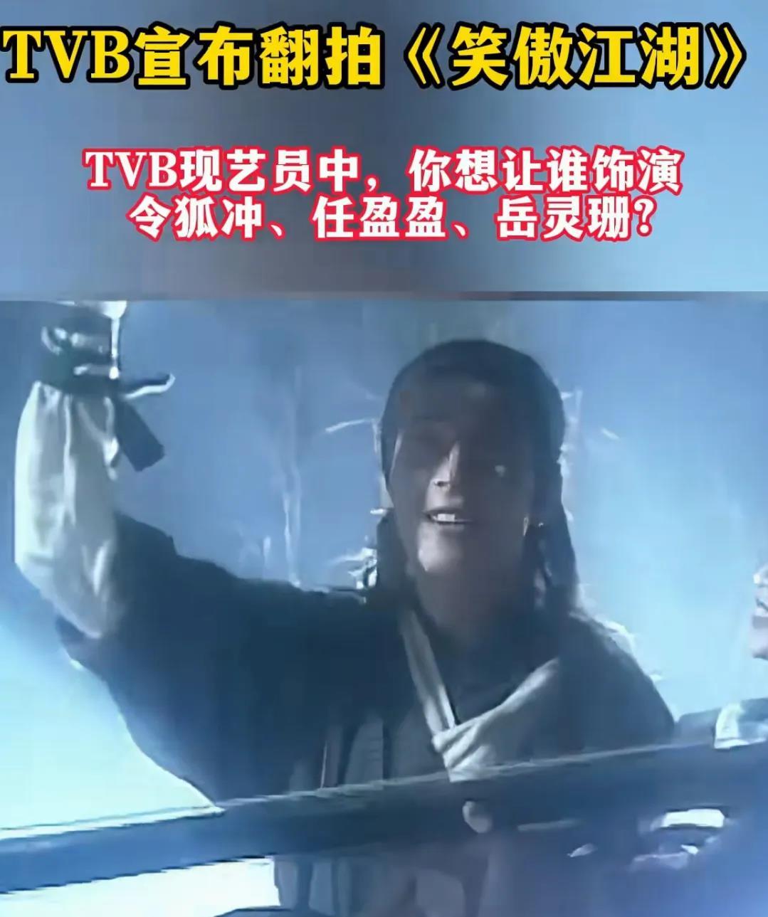 TVB，你是想找个50岁的来演令狐冲，找个40岁的来演任盈盈，两人CP 吗？