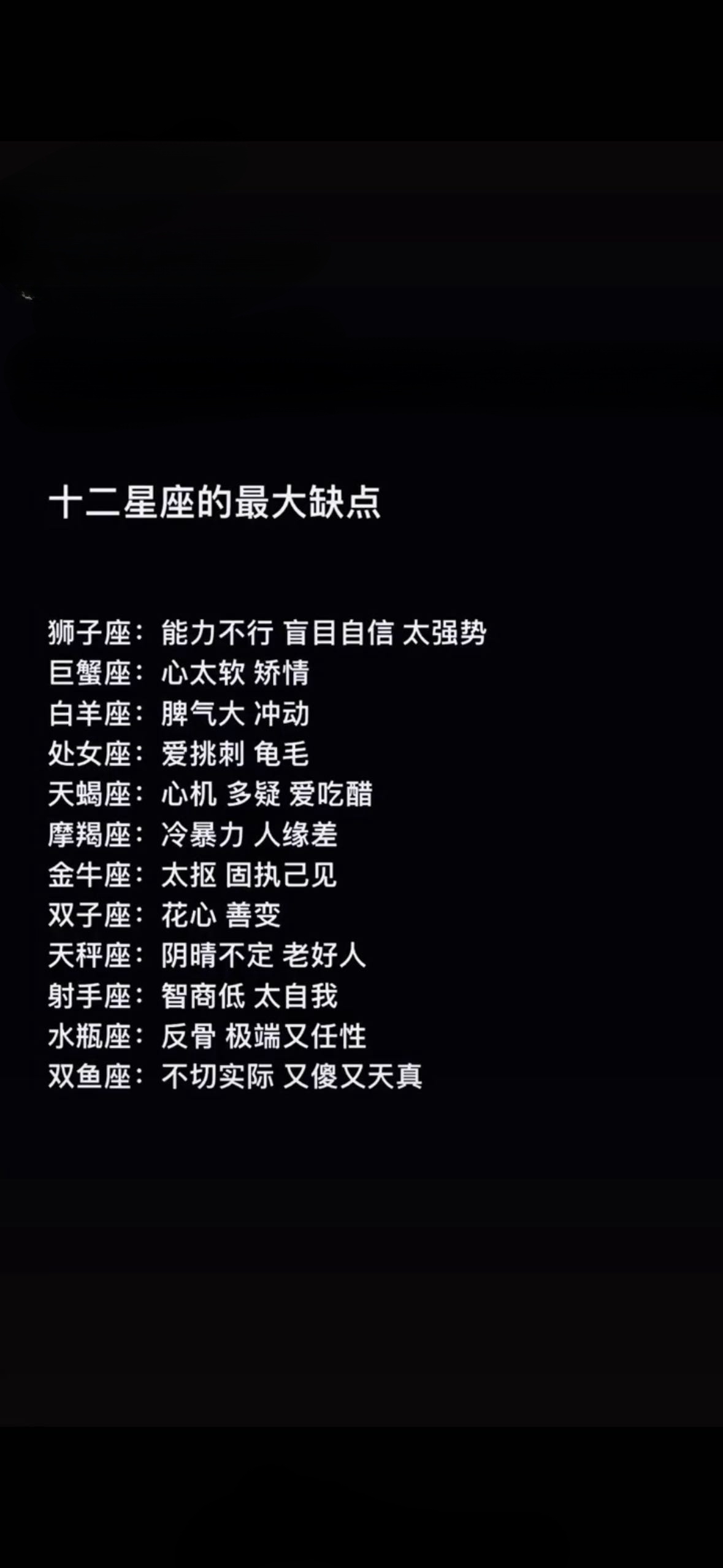 冷知识？十二星座的最大缺点