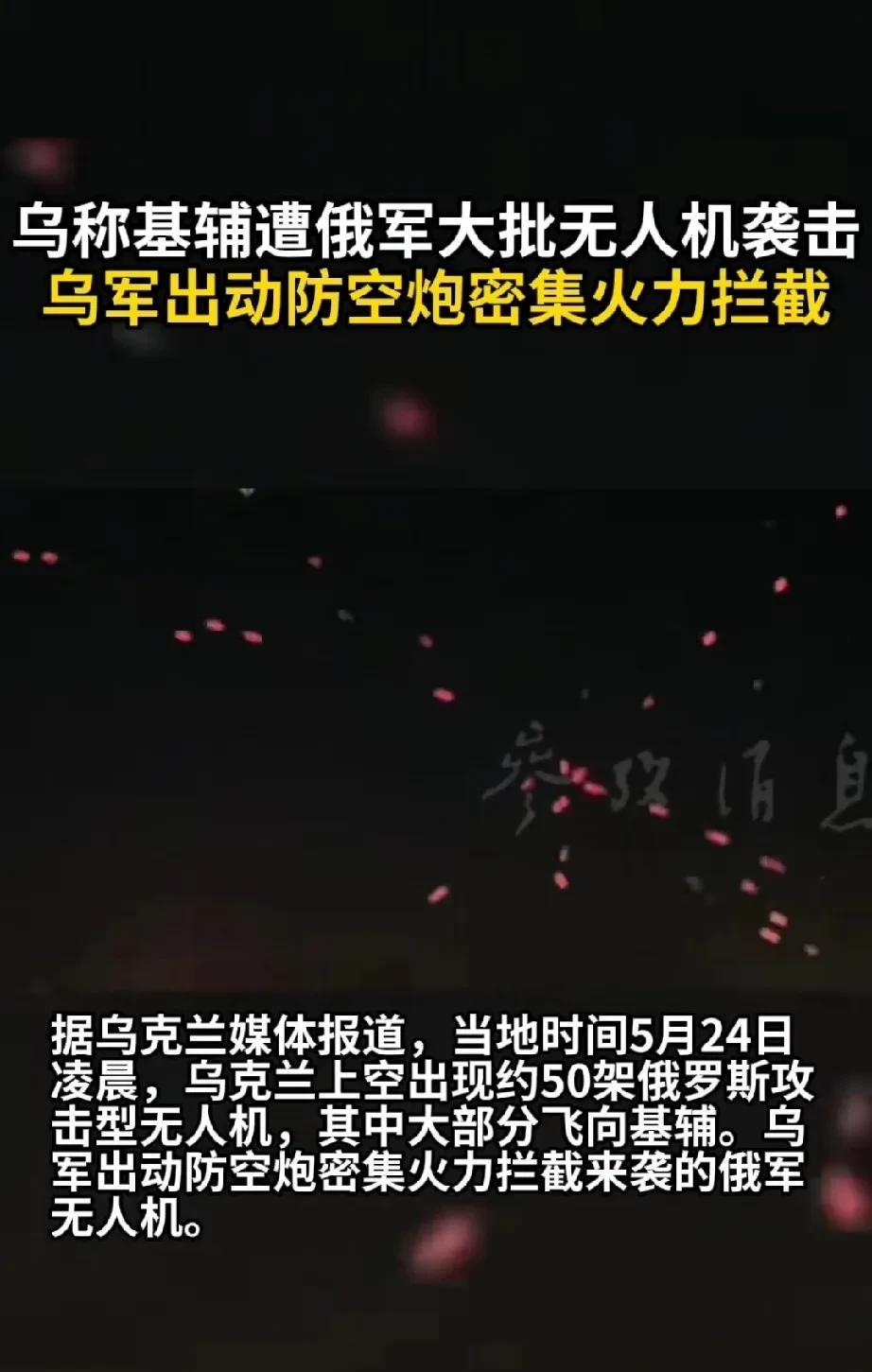 惹毛了！俄罗斯向基辅发射弹道导弹。
乌军出动防空炮拦截，天空顿时出现星火不断，多