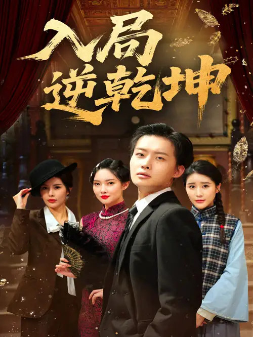 短剧《入局逆乾坤》全网热播, 逆乾坤家有奇谋