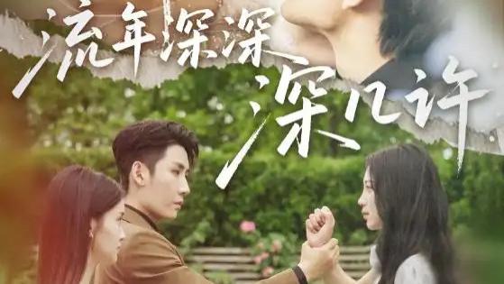 热播短剧《流年深深深几许》：爱与命运交织的 70 集情感巨制