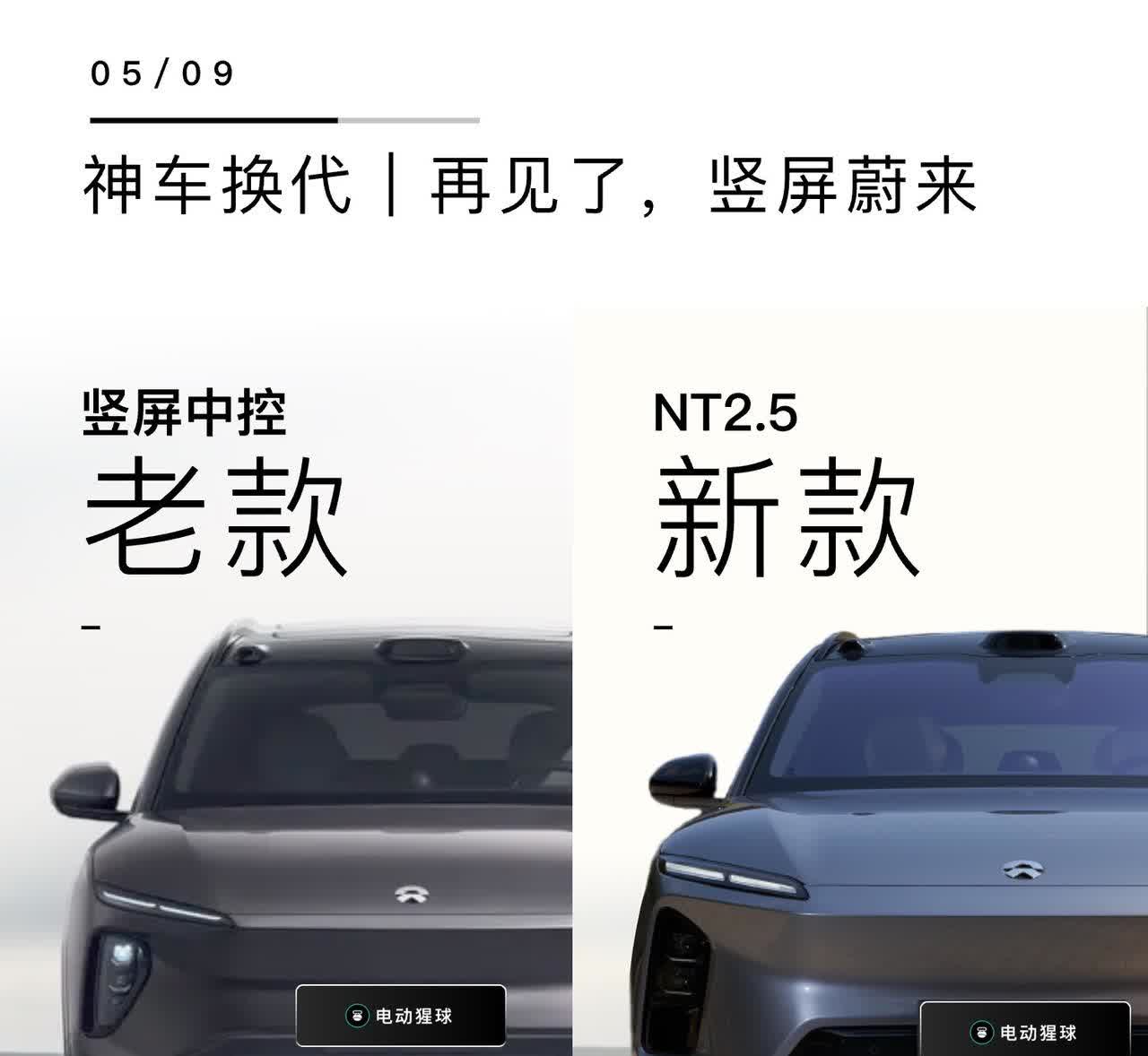 蔚来ES6、EC6、ET5t迎来换代，竖屏中控终于换为横屏，前脸下方微调，手握2