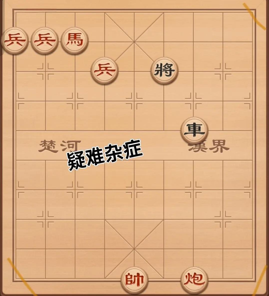 下象棋总会遇到些让人头疼的疑难杂症。就像那些网络上的象棋残局，号称“虎威将军”之