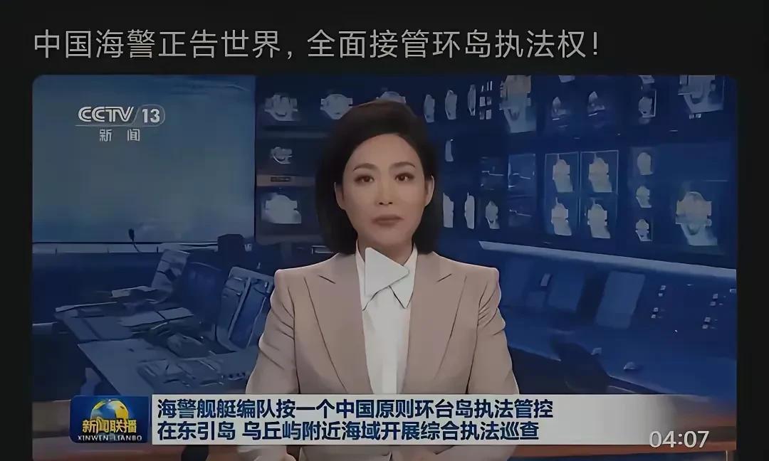 大消息！中国正告全世界 正式接管环台岛执法
正式启动环台湾岛执法管控行动，对相关