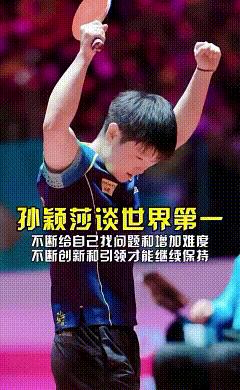 别看孙颖莎年纪小，但是你听她说自己世一的排名时她清醒的可怕！
她说她在现在世一的