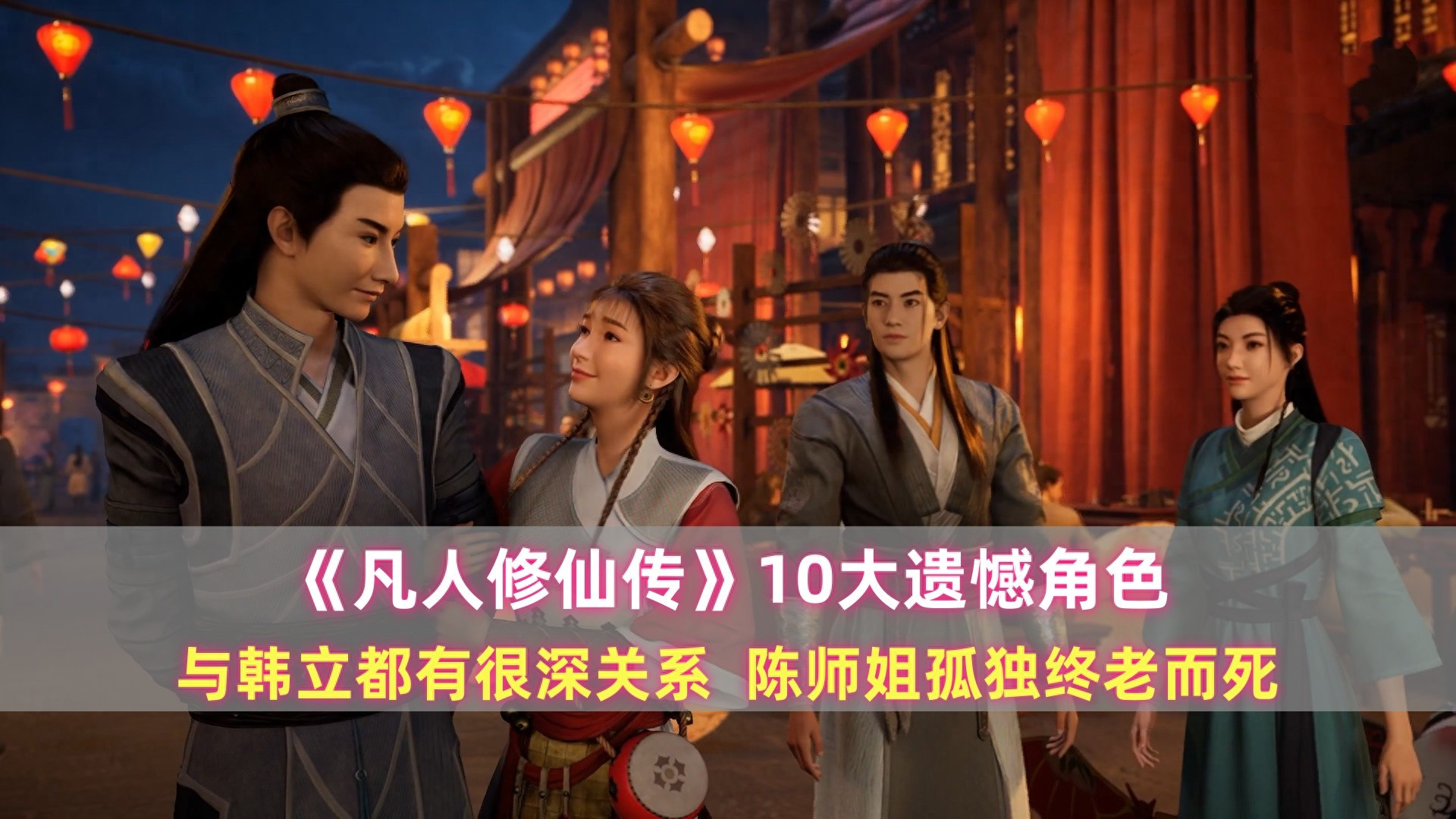 《凡人》10大遗憾角色：与韩立都有很深关系，陈师姐孤独终老