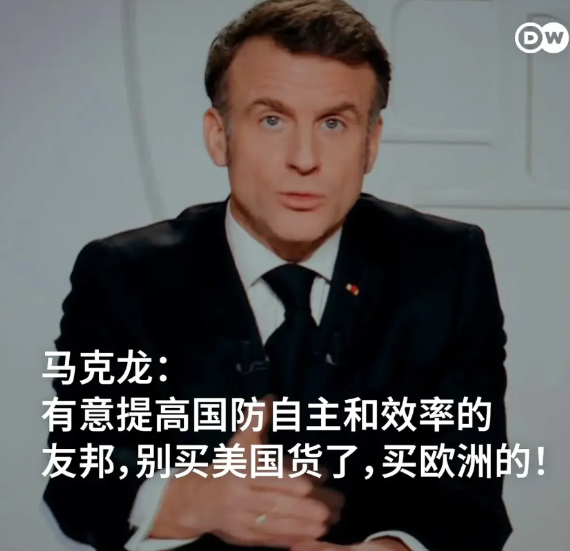 马克龙：别买美国货了，买欧洲的！
法国总统马克龙表示，为了推进欧洲国家的防卫自主