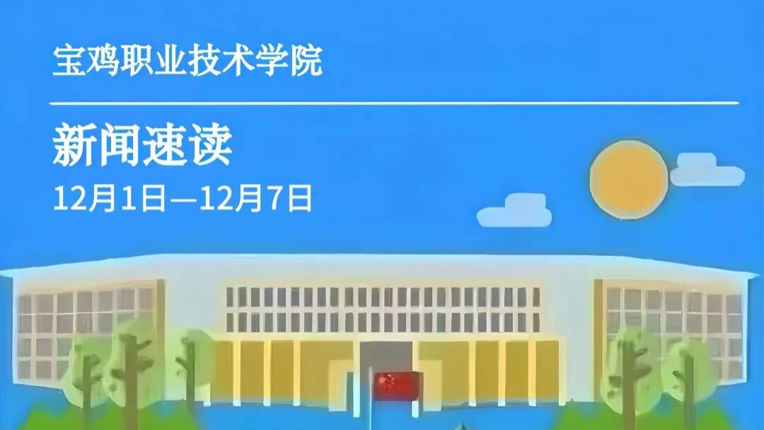 宝鸡职院 | 一周新闻速读