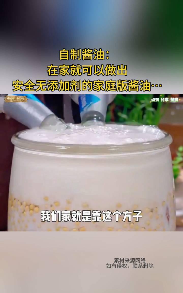 自制酱油：在家就可以做出安全无添加剂的家庭版酱油。
你绝对想不到，黄豆用喝不完的