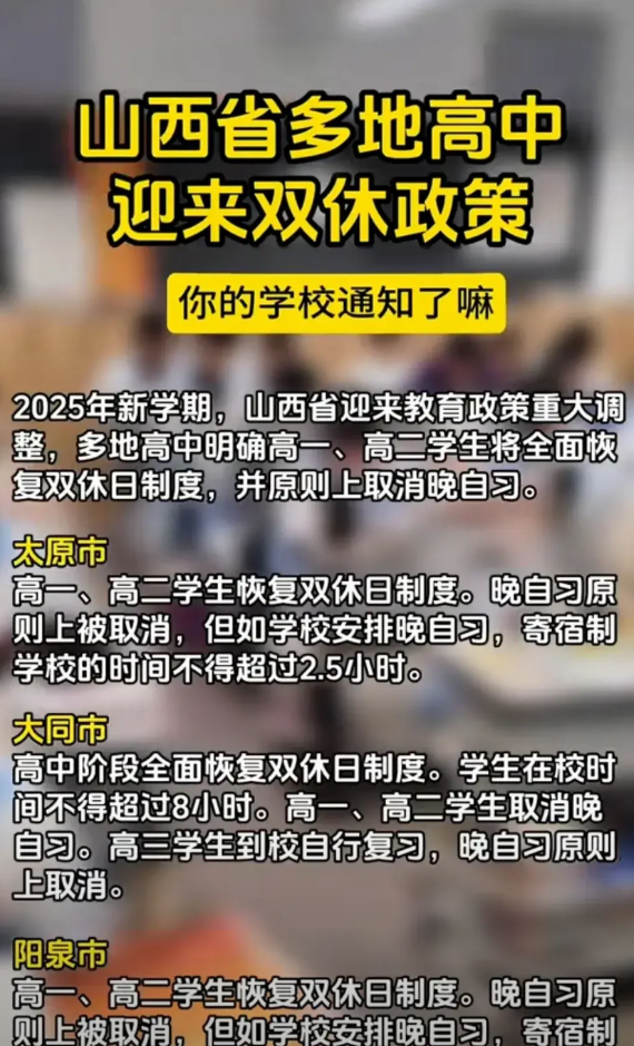 山西多地高中实现双休。其实刚开始就弄错了，本来就是双休，为什么一直要人为的去附加