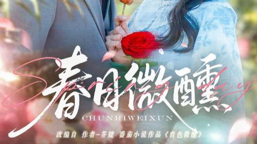 短剧《春日微醺》春花烂漫开，微醺梦中来（82集）陈政阳＆郭宇欣