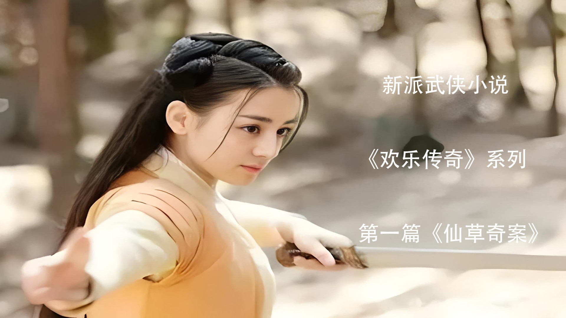 《欢乐传奇》系列第一篇《仙草奇案》第五十章重商主义