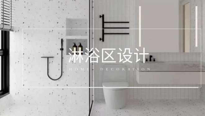 谁还在为卫生间头疼？结合智能化交互，淋浴区按这3点设计会火