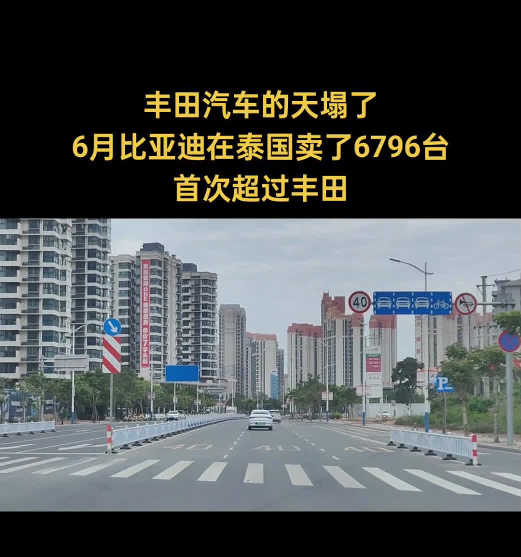 丰田汽车的天塌了，6月比亚迪在泰国卖了6796台，首次超过丰田。