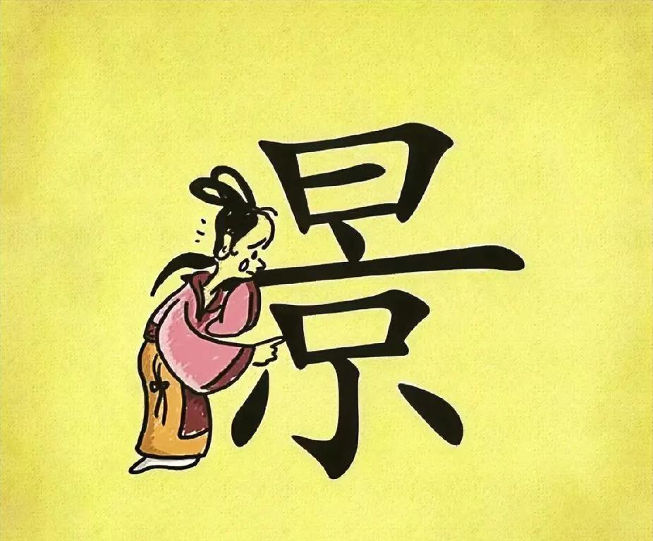 看图猜成语，能猜出来算你牛