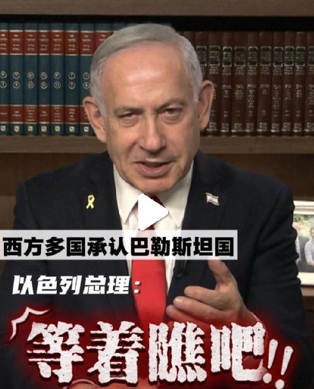 一夜之间，3国承认巴勒斯坦国，内塔尼亚胡破防：将赴美搬救兵
一觉醒来，来自英国、