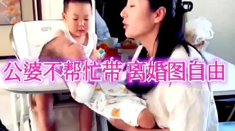 这丈夫人间清醒！

辽宁，女子生二胎后想让公婆给带孩子，公婆不愿意带，儿媳妇