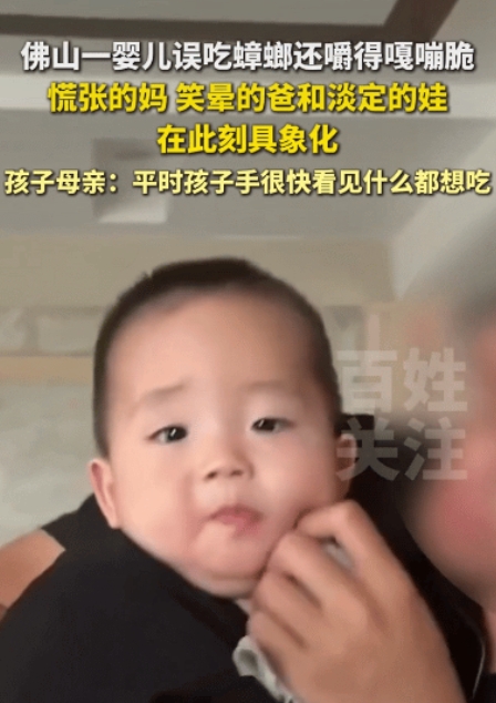 广东佛山，一位未满周岁婴儿竟在爹妈眼皮底下，精准捕获一只“小强”。想都没想，直接