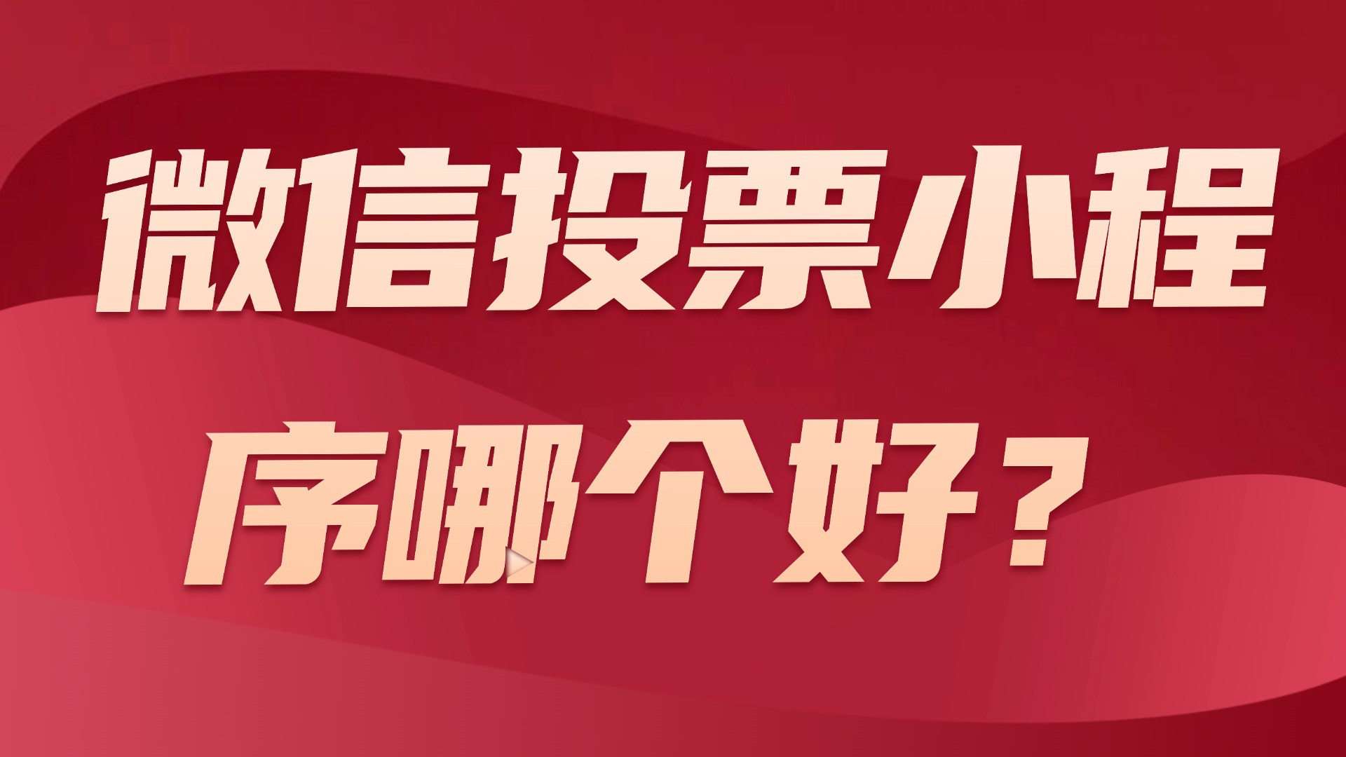 投票小程序哪个好用？这几款投票小程序测评分析来了
