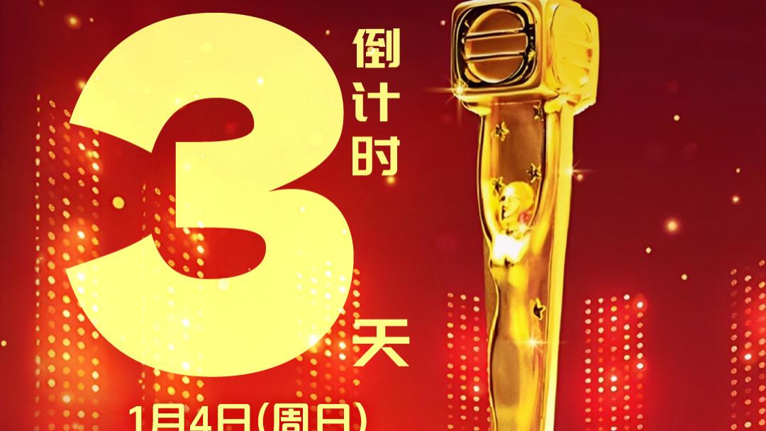 万千星辉颁奖典礼2025，倒计时3天！