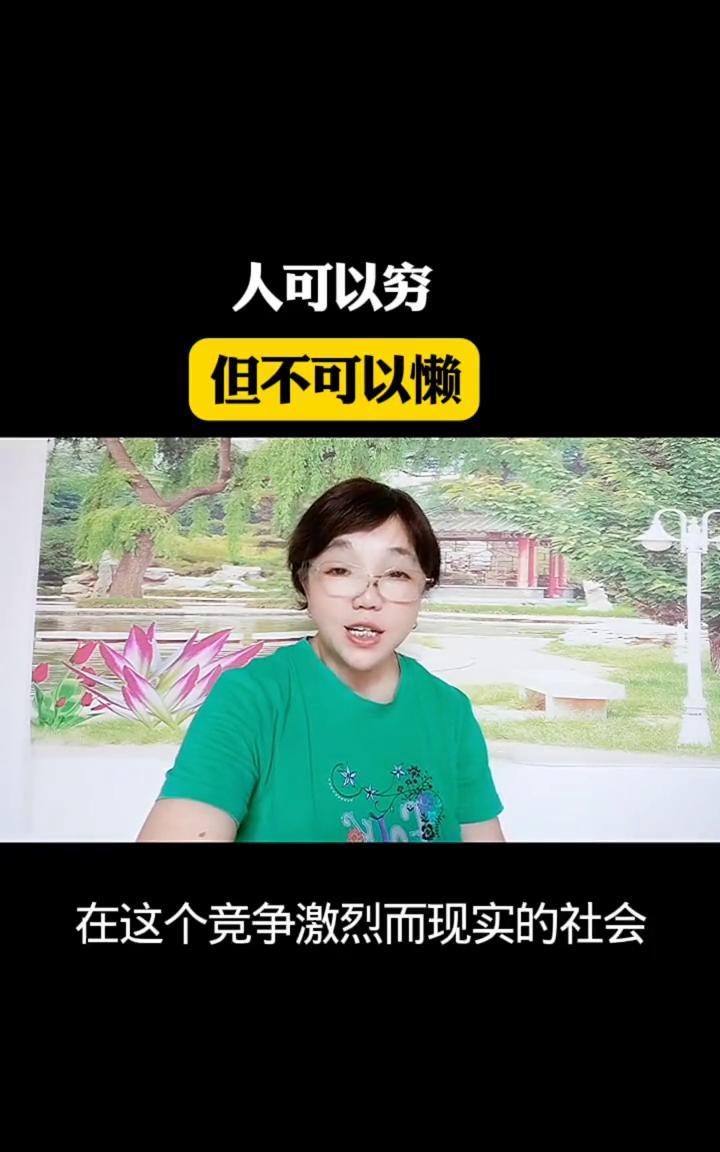人可以穷，但不可以懒。生命是父母给的，脚下的路是自己走出来的。如果没本事挣到大钱
