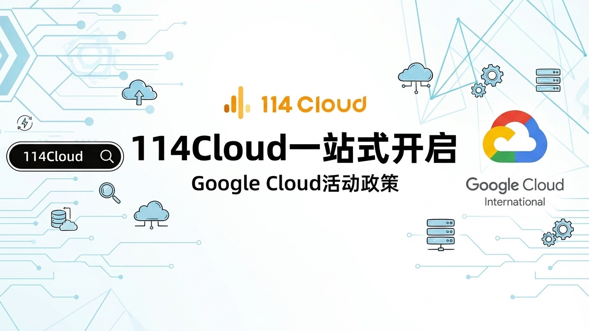 2026年，Google Cloud 优惠还会继续吗？114Cloud最新活动解读