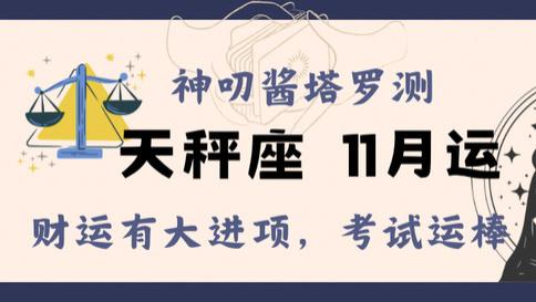 天秤座十一月下旬运，财运有大进项，考试运很棒。
