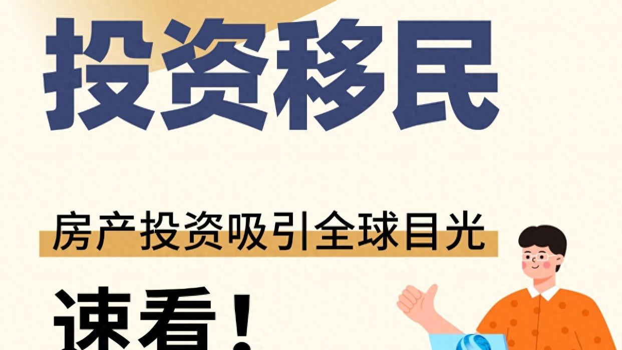 希腊投资移民 房产投资吸引全球目光