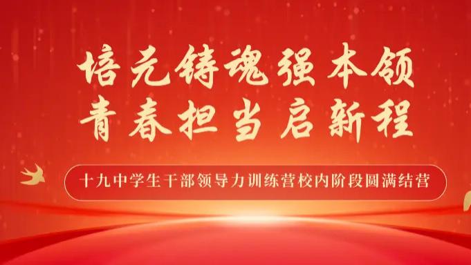 生涯家规划平台 | 培元铸魂强本领 青春担当启新程——北京市第十九中学学生干部领导力训练营校内阶段圆