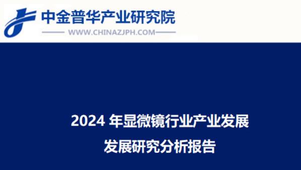 2024年显微镜行业产业发展研究分析报告