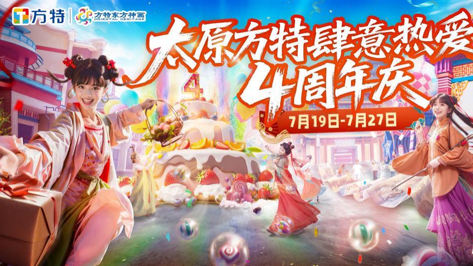 太原方特4周年庆盛典来袭，万般花样等你来嗨！