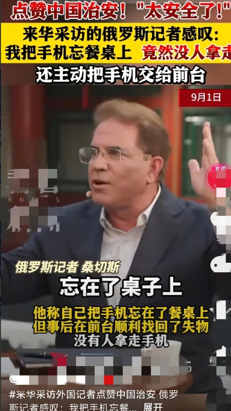 俄媒记者采访上合峰会被震惊：手机忘在桌上竟没人偷，在美国，这不可想象！
​9月1