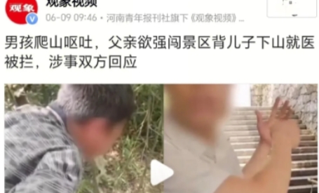 要钱不要命？6月7日，湖南邵阳，一男子得知儿子在景区游玩时，突然呕吐发烧，他撒腿