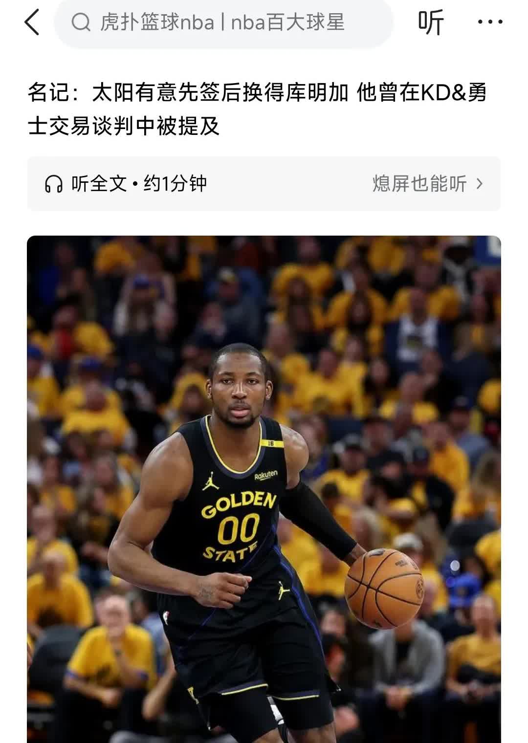 库明加终于有人要了！
太阳！
没错，刚刚买断比尔，手里有大把钱的太阳看上了库