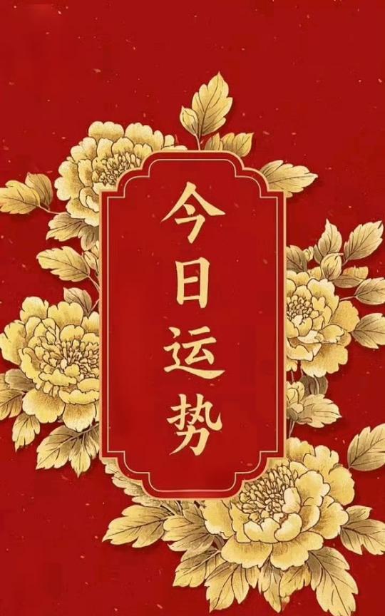 运程播报：2025年06月27日
农历：六月初三｜星期五
吉利生肖：虎、龙、蛇、