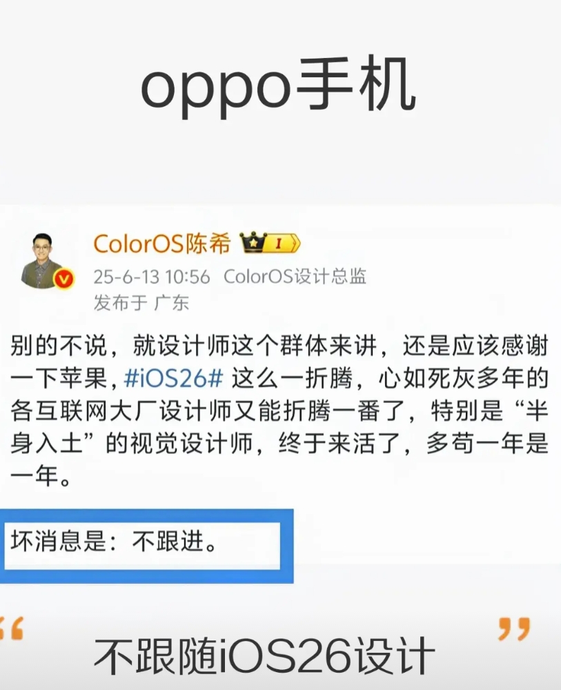 OPPO率先表示不跟随iOS26的设计！
今天ColorOS的系统设计总监陈希发