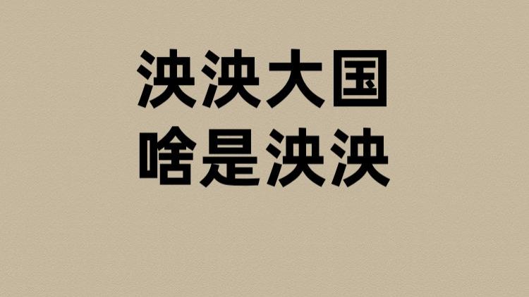 泱泱大国的泱泱是啥？