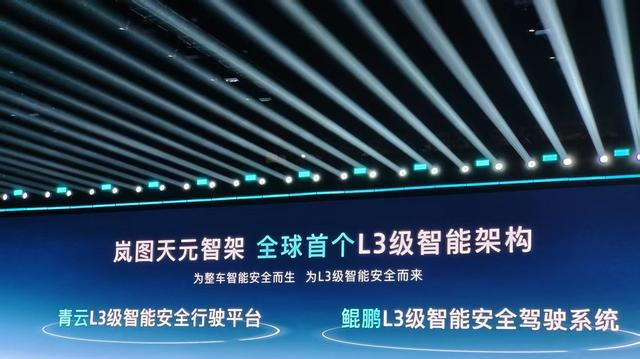 岚图L3级智能架构亮相，首款全尺寸大六座SUV年内发布