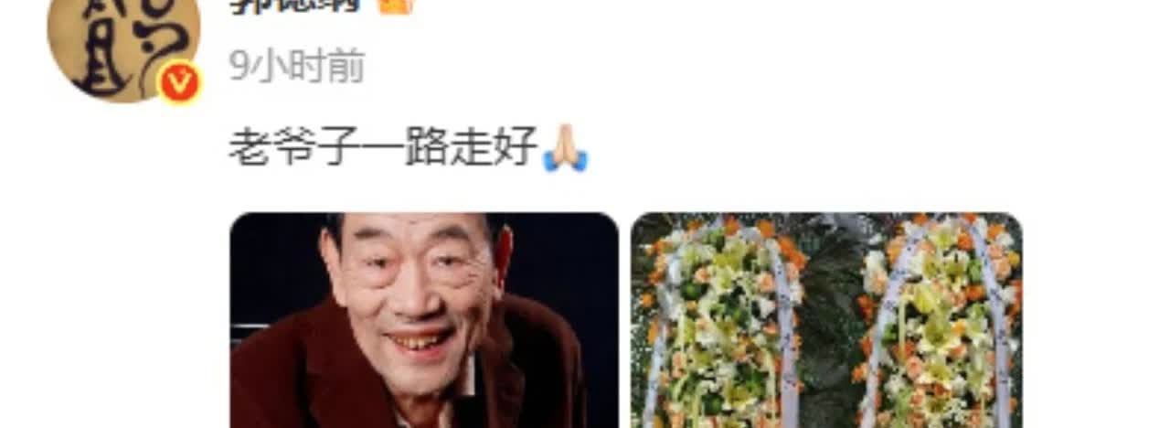 郭德纲格局大了。
不光在网上悼念杨少华，并且还线下送去了花圈。
可以说，同为