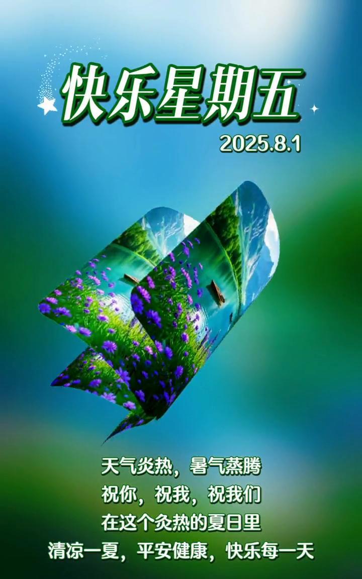 快乐星期五。
天气炎热，暑气蒸腾。祝你，祝我，祝我们在这个炙热的夏日里清凉一夏，