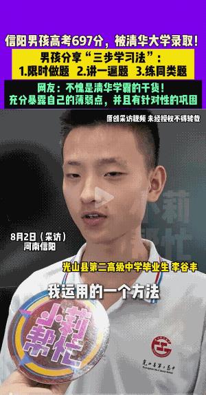 河南信阳高考697分学霸被清华录取，听听他的三步学习法！
第一步：在规定的时间内
