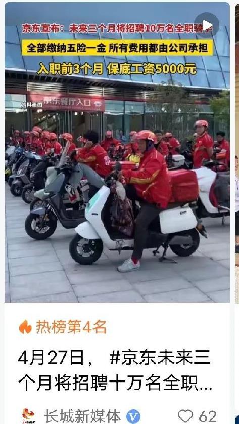 既饿了么给他们的骑手，出每个小时25元保底以后。京东这边，又放大招了。他们宣布：