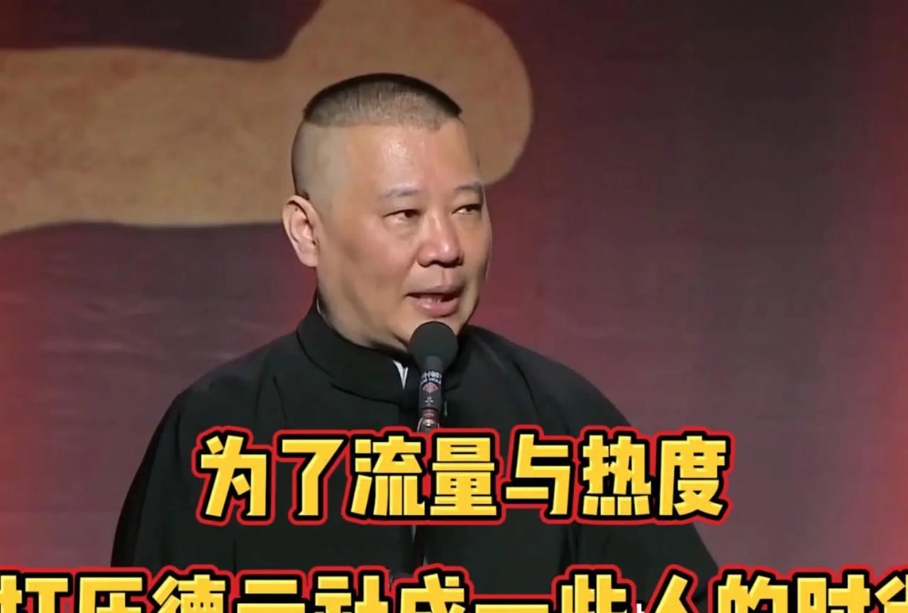 郭德纲已经毫无办法了。
郭德纲讲：“为了流量和热度打压德云社成了一些人的时尚。”