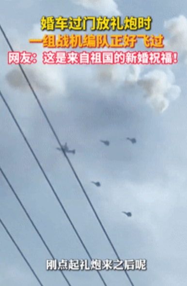 “太有福气了！”山东，婚车即将过门放礼炮时，竟然正好有一组战斗机编队飞过！网友感