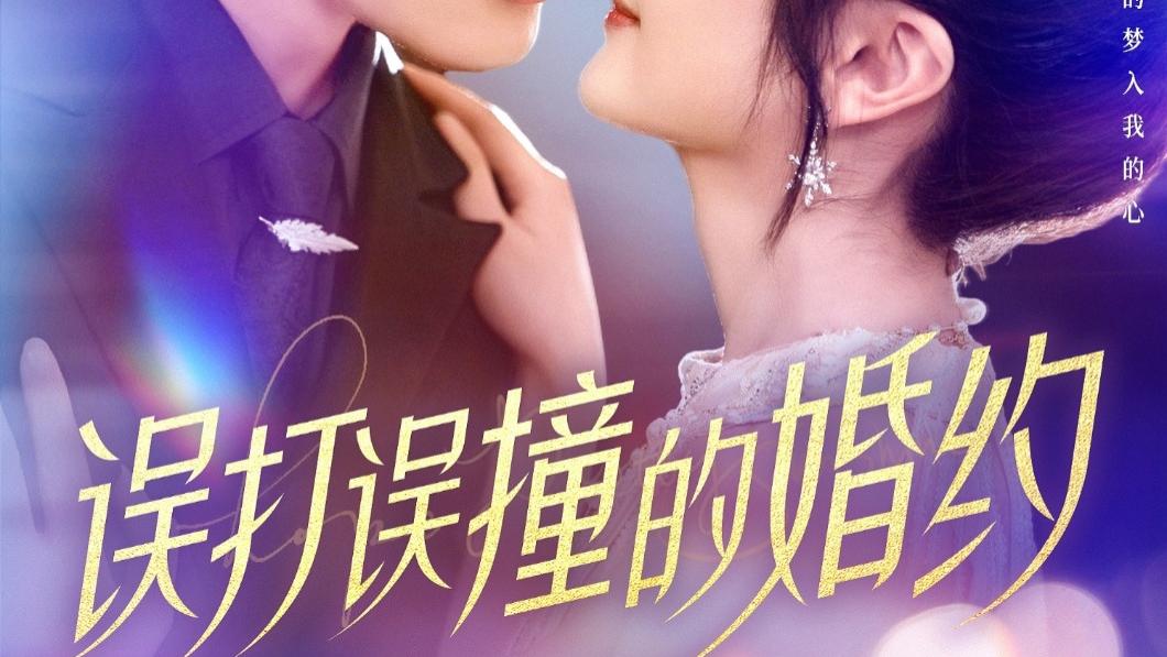全剧终短剧《误打误撞的婚约（121集）柯俊&伍姣》（大结局/全剧合集）完整版