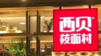 罗永浩撕西贝预制菜现形！后厨翻车致日亏300万，贾国龙道歉仍难挽信任？