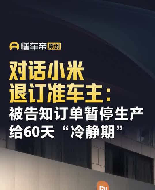 厉害哦，小米汽车！
小米SU7Ultra准车主要求退车，但是却被小米汽车拒绝，